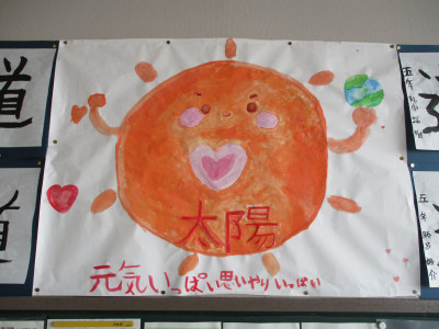 太陽~元気いっぱい思いやりいっぱい~